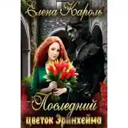 Постер книги Последний цветок Эринхейма