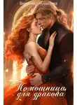 Вероника Чурилова - Помощница для дракона