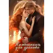 Постер книги Помощница для дракона