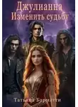 Татьяна Барматти - Джулианна. Изменить судьбу