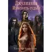 Постер книги Джулианна. Изменить судьбу