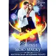 Постер книги Академия Резаро. Сними мою маску