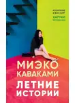 Миэко Каваками - Летние истории
