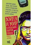 Сергей Лукьяненко - Война и мир в отдельно взятой школе