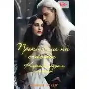 Постер книги Королева Льда и Пламени