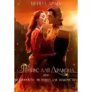 Постер книги Феникс для Дракона, или Истинность – не повод для знакомства