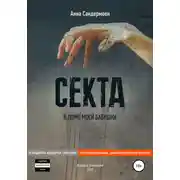 Постер книги Секта в доме моей бабушки