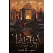 Постер книги Тайна одной саламандры, или Salamandridae