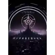 Постер книги Муравейник