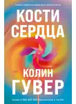 Колин Гувер - Кости сердца