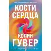 Постер книги Кости сердца