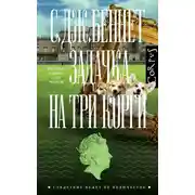 Постер книги Задачка на три корги