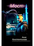 Анна Константинова - Мост