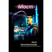 Постер книги Мост