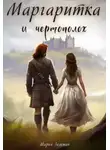 Марья Зеленая - Маргаритка и чертополох