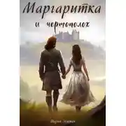 Постер книги Маргаритка и чертополох