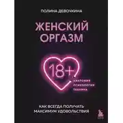 Постер книги Женский оргазм. Как всегда получать максимум удовольствия