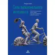 Постер книги Сила эмоционального интеллекта. Социальный интеллект, чтение людей и как ориентироваться в любой ситуации