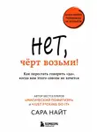 Сара Найт - Нет, чёрт возьми! Как перестать говорить «да», когда вам этого совсем не хочется