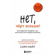 Постер книги Нет, чёрт возьми! Как перестать говорить «да», когда вам этого совсем не хочется