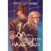 Постер книги Фол последней надежды