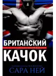 Сара Ней - Британский качок