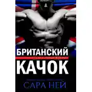 Постер книги Британский качок