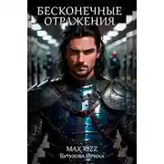 Постер книги Бесконечные отражения