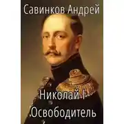 Постер книги Николай I. Освободитель. Книга 4