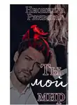 Нионилла Ржевская - Ты мой мир