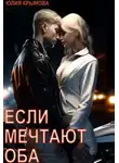 Юлия Крымова - Если мечтают оба