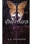 К. Кроуфорд - Амброзия