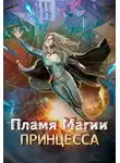 Валерия Маркова-Бабкина - Пламя Магии. Принцесса 2