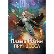 Постер книги Пламя Магии. Принцесса 2