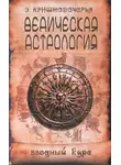 Эккирала Кришнамачарья - Ведическая астрология. Вводный курс