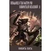 Постер книги Попаданец в тело матери роя пожирателей вселенной. Том ll