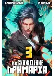 Дмитрий Дубов - Восхождение Примарха - 3