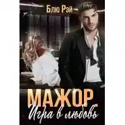 Постер книги Мажор. Игра в любовь