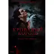 Постер книги Кровавый Король