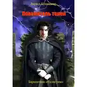 Постер книги Повелитель теней. Том 2