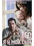 Мира Топаз - (не) его. Я и мой сын