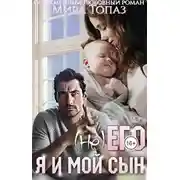 Постер книги (не) его. Я и мой сын