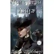 Постер книги Три сестры. Анна