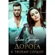 Постер книги Дорога к твоему сердцу