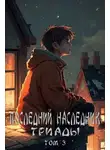 Григорий Магарыч - Последний наследник Триады. Том 3