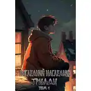 Постер книги Последний наследник Триады. Том 1