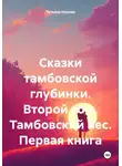 Татьяна Нурова - Сказки тамбовской глубинки. Второй том. Тамбовский пес. Первая книга