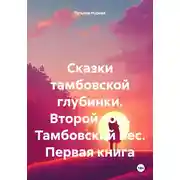Постер книги Сказки тамбовской глубинки. Второй том. Тамбовский пес. Первая книга