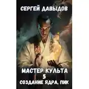 Постер книги Мастер Культа 5: Создание Ядра, Пик
