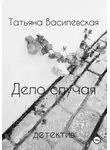 Татьяна Василевская - Дело случая